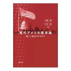 現代アメリカ経済論／大橋陽