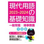現代用語の基礎知識学習版 ２０２３−２０２４／現代用語検定協会