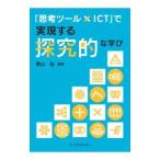 「思考ツール×ICT」で実現する探究的な学び／泰山裕