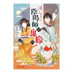 ぼんくら陰陽師の鬼嫁 ８／秋田みやび
