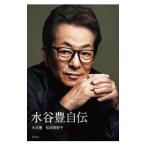 水谷豊自伝／水谷豊