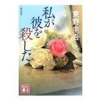 私が彼を殺した／東野圭吾