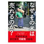 なぜ、その米は売れるのか？／小池理雄