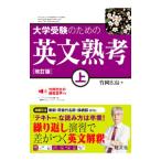 大学受験のための英文熟考 上／竹岡広信