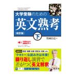 大学受験のための英文熟考 下／竹岡広信