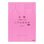 生物〈生物基礎・生物〉入門問題精講／山下翠