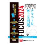 出る順中小企業診断士ＦＯＣＵＳテキスト＆ＷＥＢ問題 ２０２４年版６／東京リーガルマインド