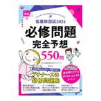 看護師国試必修問題完全予想550問 2024／照林社