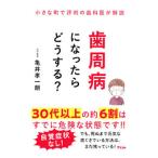 小さな町で評判の歯科医が解説 歯周病になったらどうする？／亀井孝一朗