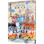 maronie королевство. 7 человек. рыцарь 8| скала книга@nao