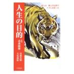 人生の目的／高森光晴
