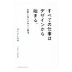 すべての仕事はデザインから始まる。／カイシトモヤ