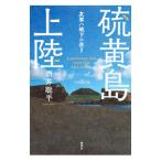 硫黄島上陸／酒井聡平
