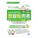 わかる！受かる！！登録販売者テキスト＆問題集／マイナビ出版