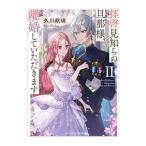 拝啓見知らぬ旦那様、離婚していただきますＩＩ 下／久川航璃