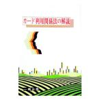 カード利用関係法の解説／山口康夫