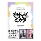 デザインのミカタ／デザイン研究所