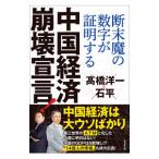 中国経済崩壊宣言！／高橋洋一