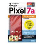 Google Pixel 7aスマートガイド／技術評論社