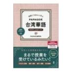 単語と文法から学ぶPAPAGO式台湾華語／ワンラインコンサルティング