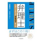 弁理士スタートアップテキスト／伊藤隆治