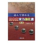 読んで深める日本史実力強化書／塚原哲也