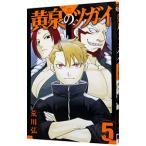 黄泉のツガイ 5／荒川弘