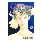 ９番目のムサシ ゴースト アンド グレイ 12／高橋美由紀
