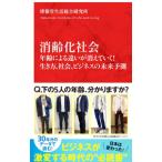 消齢化社会／博報堂生活総合研究所