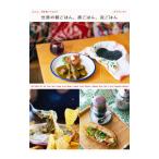 世界の朝ごはん、昼ごはん、夜ごはん／ニキズキッチン