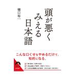 頭が悪くみえる日本語／樋口裕一