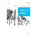 最高水準問題集 中１数学／文英堂編集部