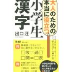 大人のための本当に役立つ小学生漢字／出口汪