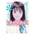 ぼくらはみんな＊んでいる 1／金田一蓮十郎