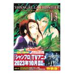 シャングリラ・フロンティア エキスパンションパス−クソゲーハンター、神ゲーに挑まんとす− 13 特装版／不二涼介