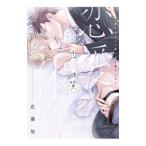 恋愛体質 恋を知らない僕が君を愛するまで／近藤旭