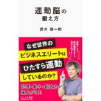 運動脳の鍛え方/茂木健一郎
