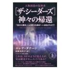 〈ザ・シーダーズ〉神々の帰還 上／DanaanElena