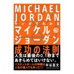 マンガでわかるマイケ
