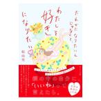 だれかになりたいんじゃなくて、わたしを好きになりたい／船山葵