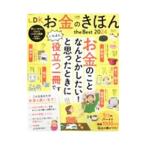 ＬＤＫお金のきほんｔｈｅ Ｂｅｓｔ ２０２４／晋遊舎