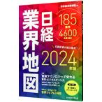 日経業界地図 2024年版／日本経済新聞社