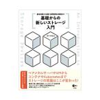 基礎からの新しいストレージ入門／坂下幸徳