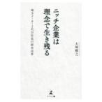 ニッチ企業は理念で生き残る／大塚雅之