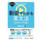 動画でわかる英文法 読解入門編／岡崎修平