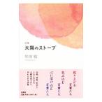 太陽のストーブ／星田桜