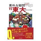  элемент .. сомнение VS восток большой | Tokyo университет 