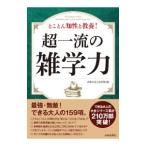 超一流の雑学力／話題の達人倶楽部