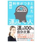 ショッピング自己啓発 科学がつきとめた「運のいい人」／中野信子