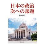 日本の政治、次への課題／松田明